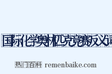 国际化学奥林匹克竞赛反义词是什么意思的图片